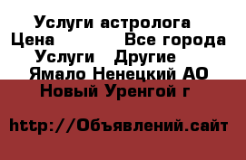 Услуги астролога › Цена ­ 1 500 - Все города Услуги » Другие   . Ямало-Ненецкий АО,Новый Уренгой г.